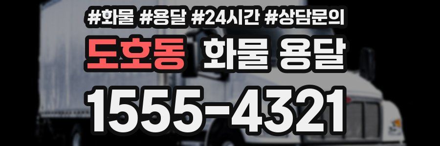 도호동 화물 용달