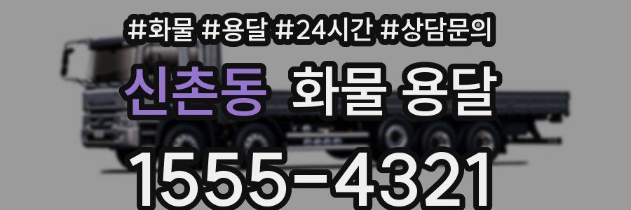 신촌동 화물 용달