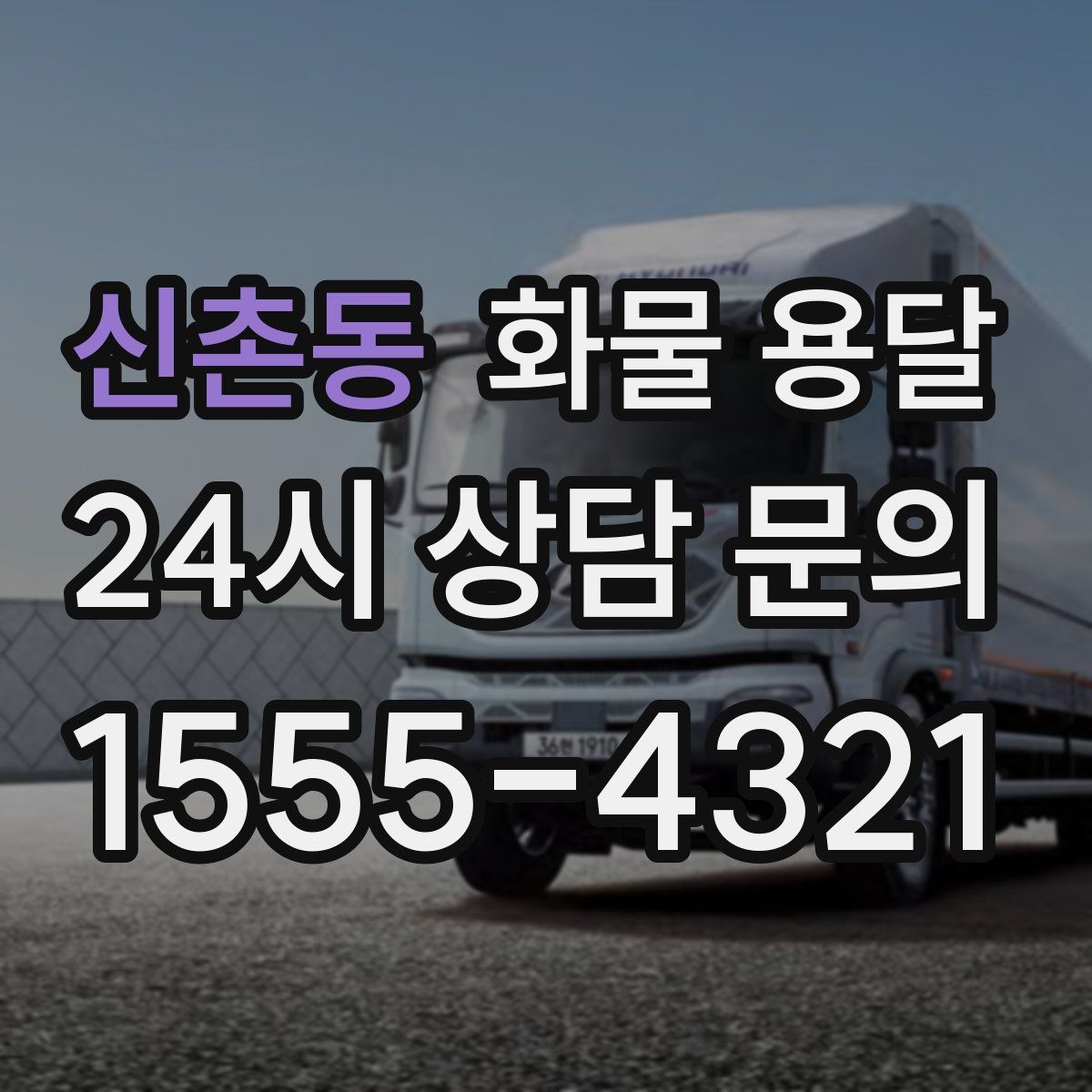 신촌동 화물 용달