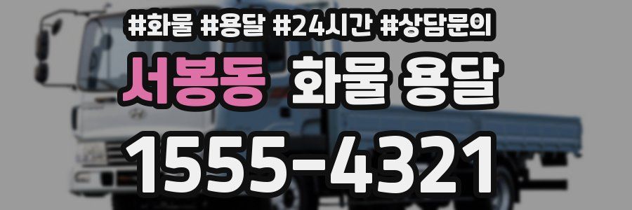 서봉동 화물 용달