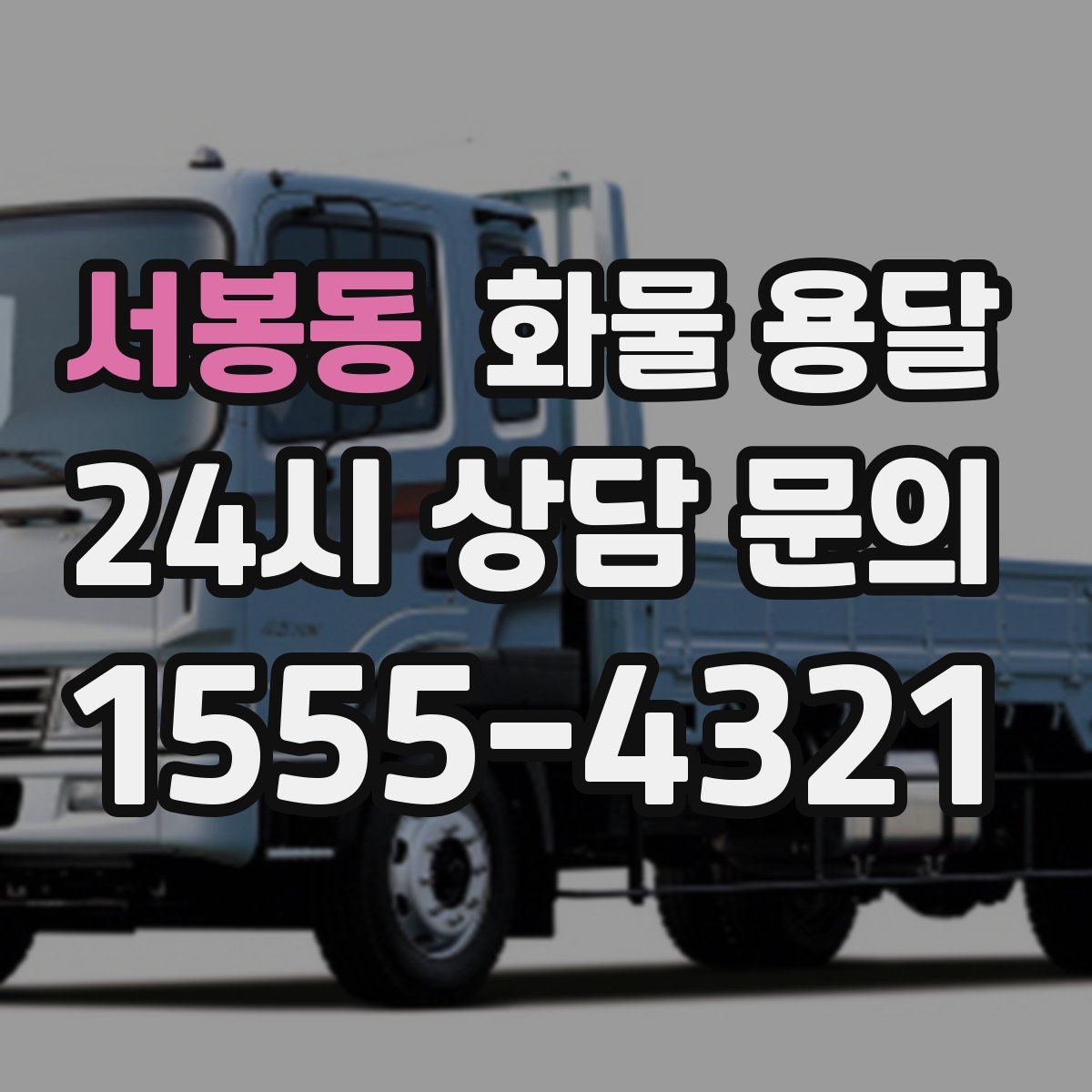 서봉동 화물 용달