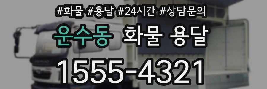 운수동 화물 용달