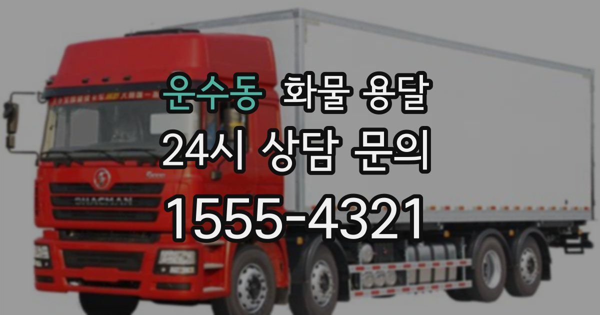 운수동 화물 용달