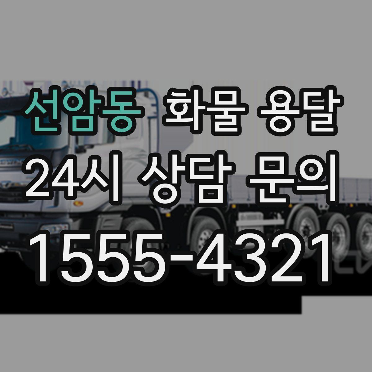 선암동 화물 용달