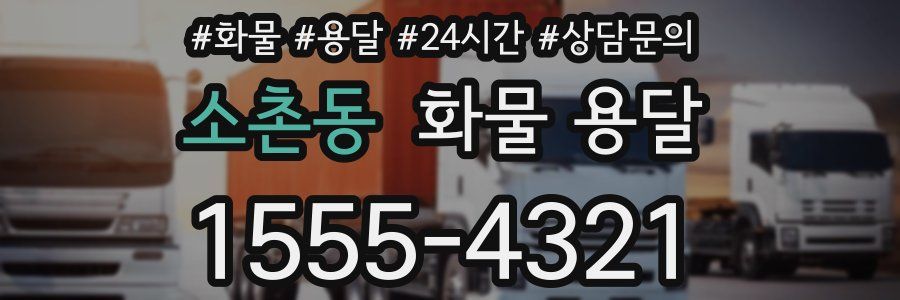 소촌동 화물 용달