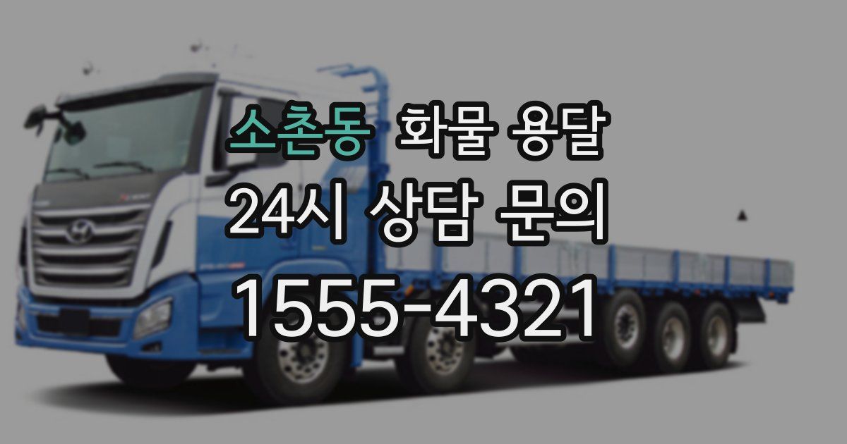 소촌동 화물 용달