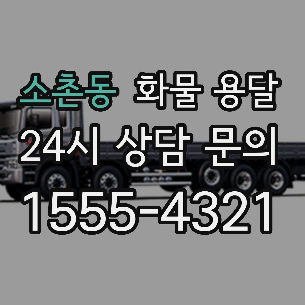 소촌동 화물 용달