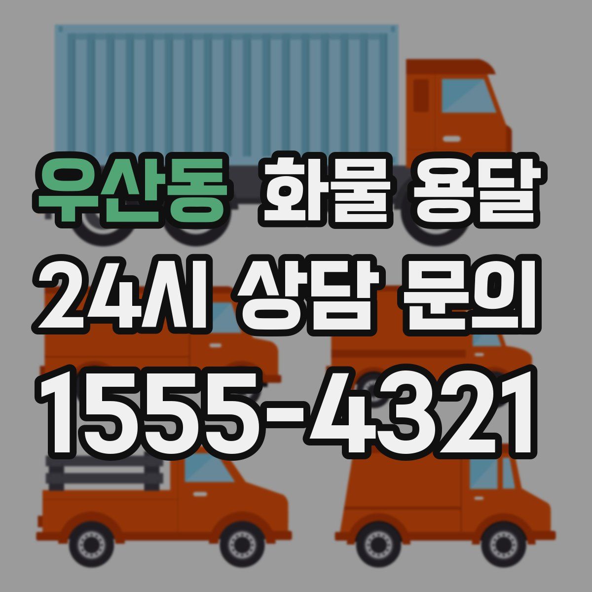 우산동 화물 용달