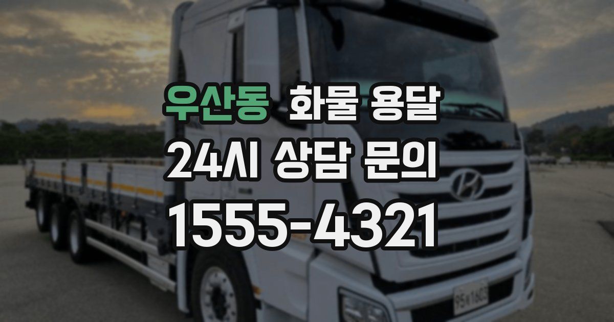 우산동 화물 용달