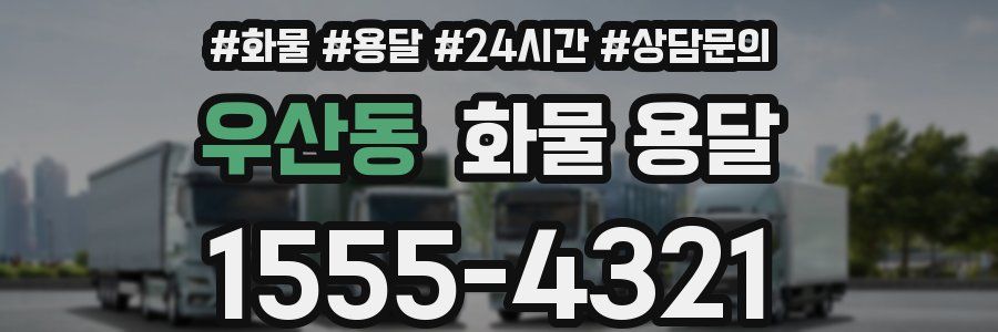 우산동 화물 용달