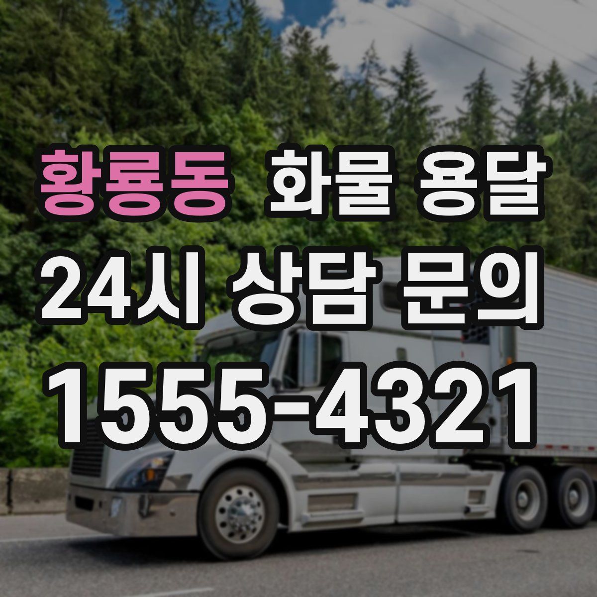 황룡동 화물 용달