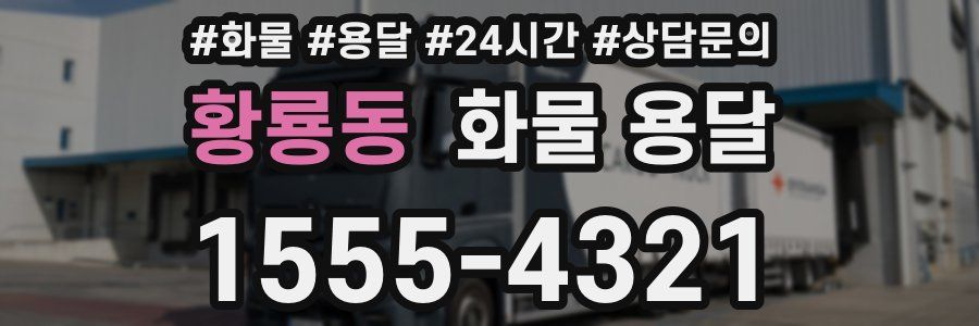 황룡동 화물 용달