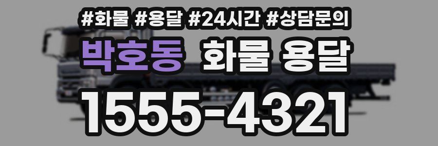 박호동 화물 용달