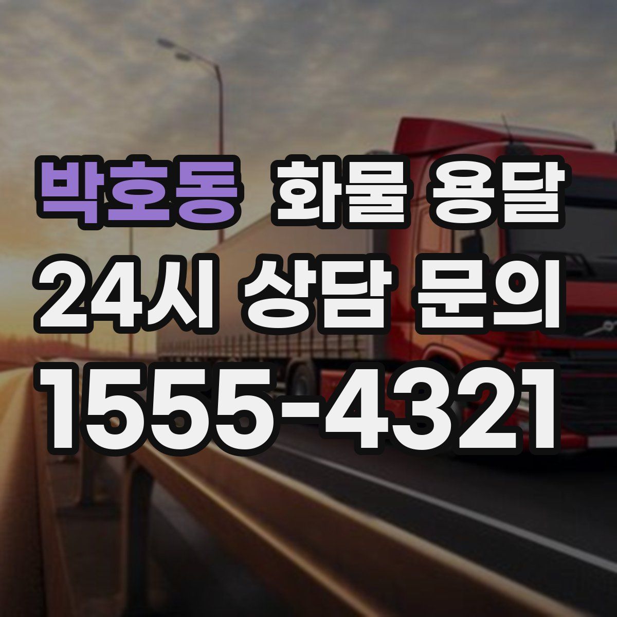 박호동 화물 용달