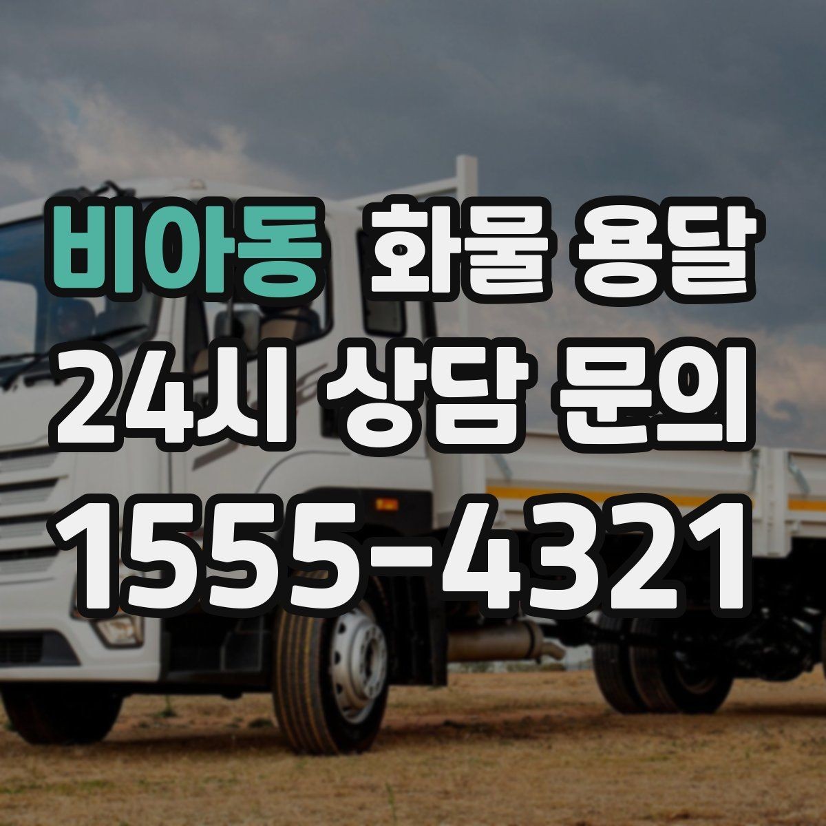 비아동 화물 용달 부피가 큰데 가벼운 화물은 어떤 차량이 좋을까