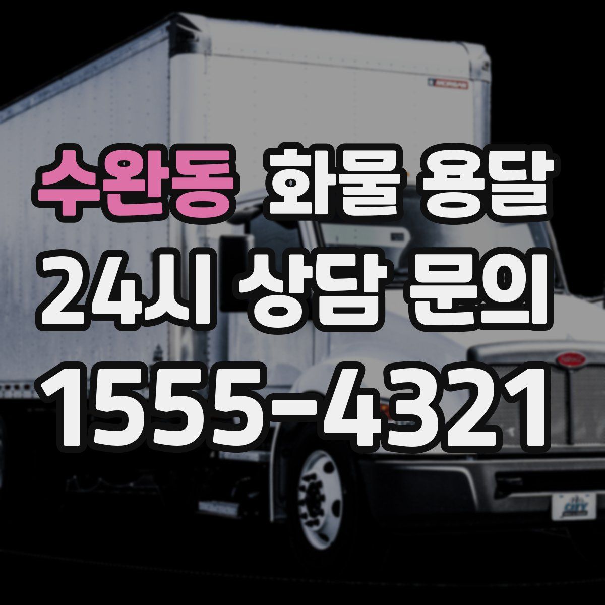 수완동 화물 용달