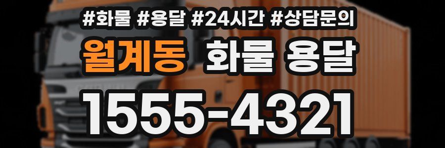 월계동 화물 용달