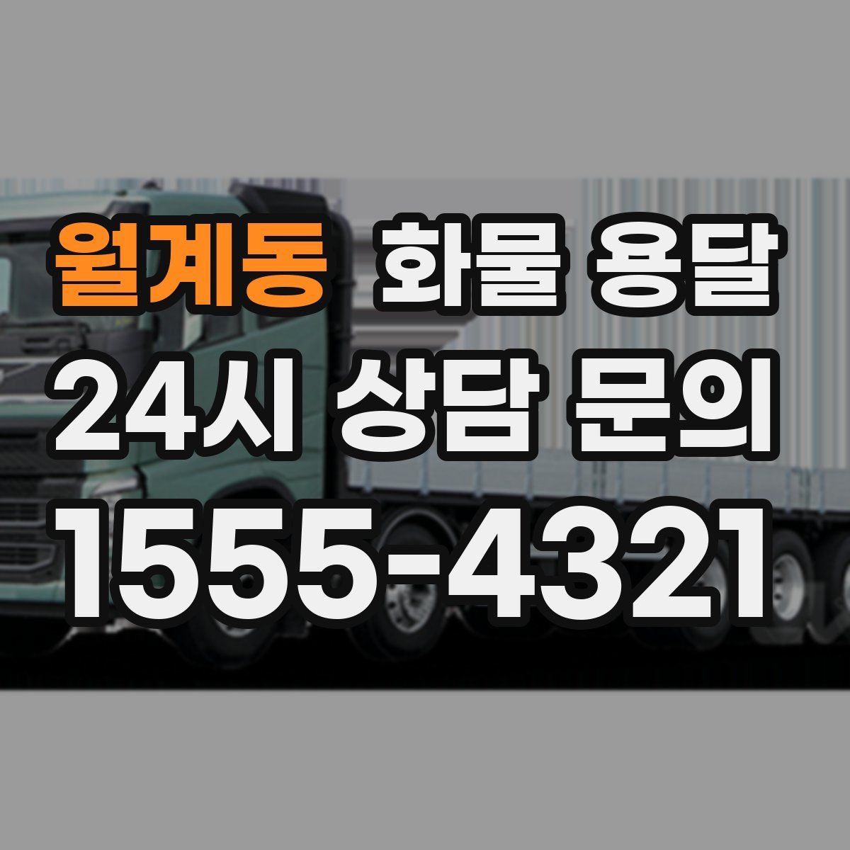 월계동 화물 용달