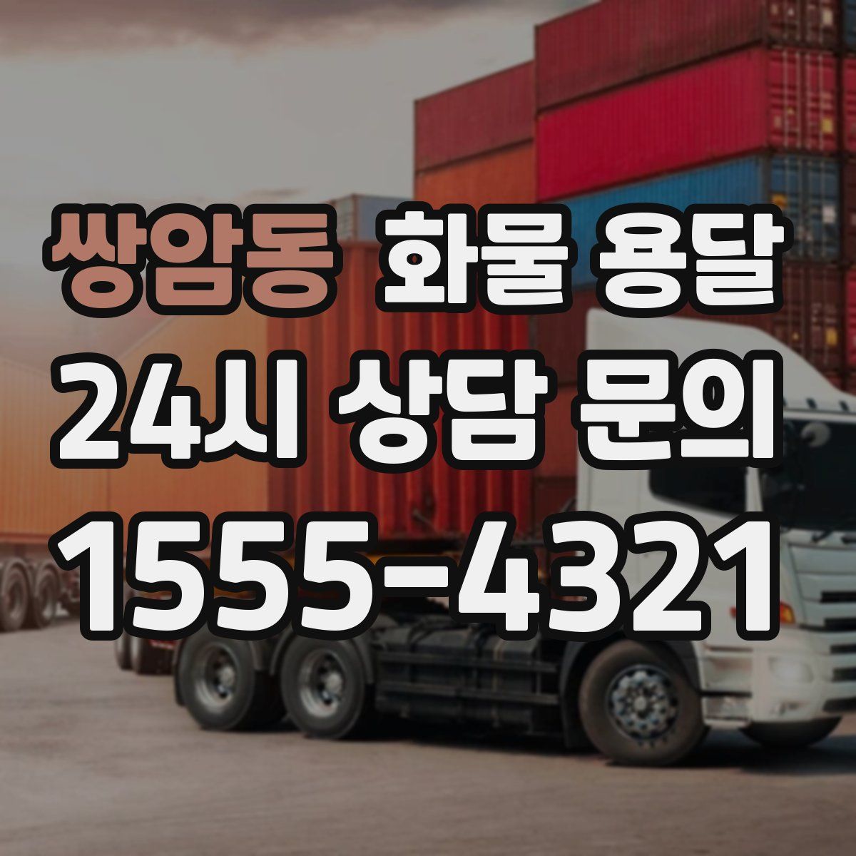 쌍암동 화물 용달