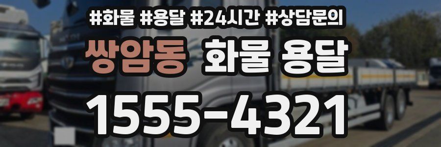 쌍암동 화물 용달