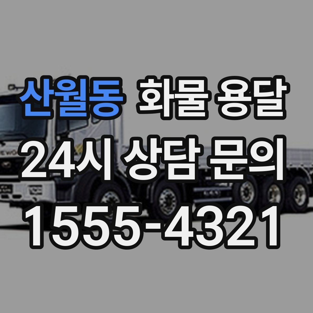 산월동 화물 용달 수량 품목 확인은 출고장에서 끝내야 합니다
