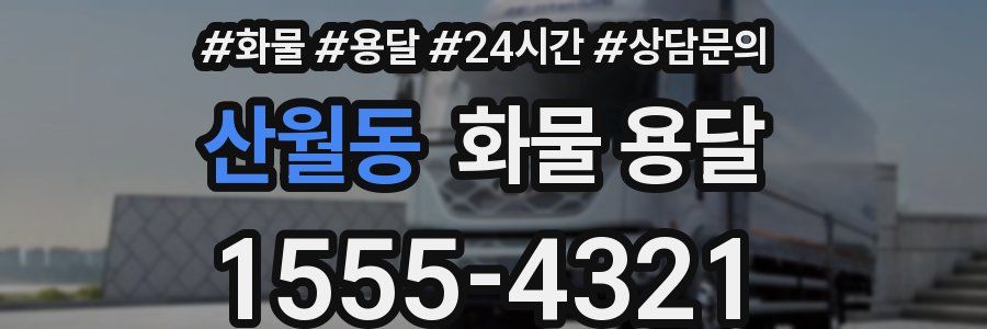 산월동 화물 용달