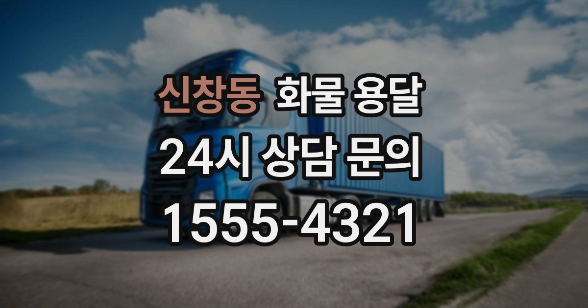 신창동 화물 용달