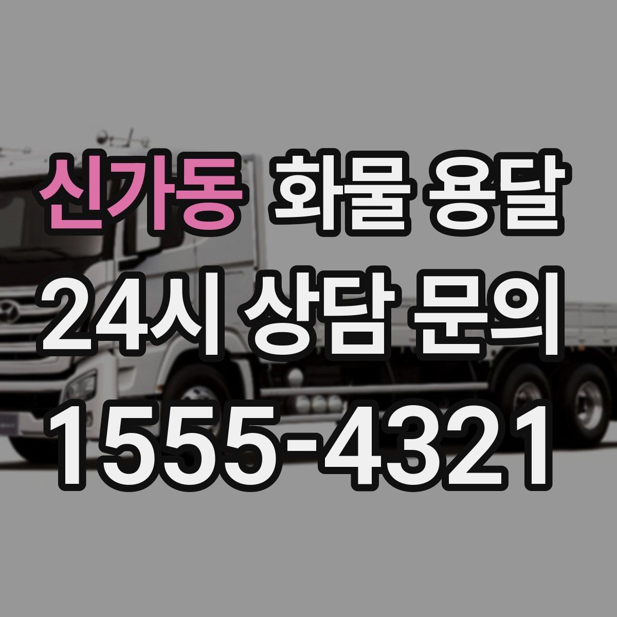 신가동 화물 용달 저렴한 견적만 보면 위험한 이유