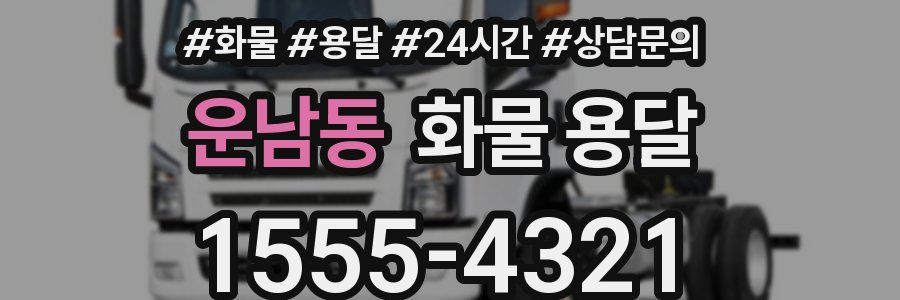 운남동 화물 용달