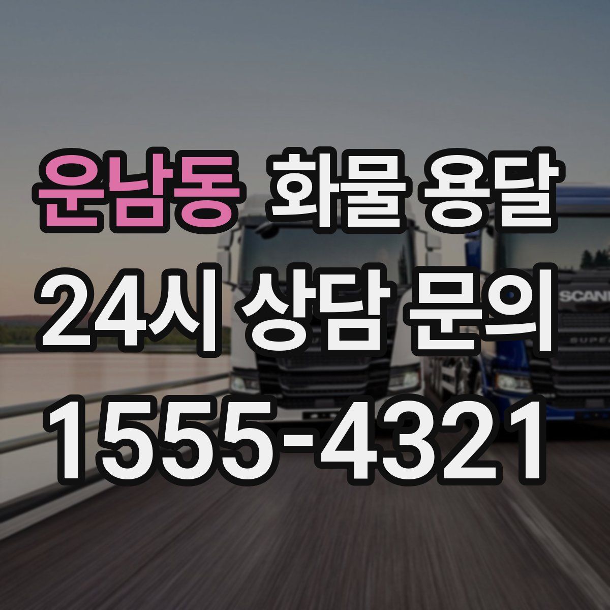 운남동 화물 용달