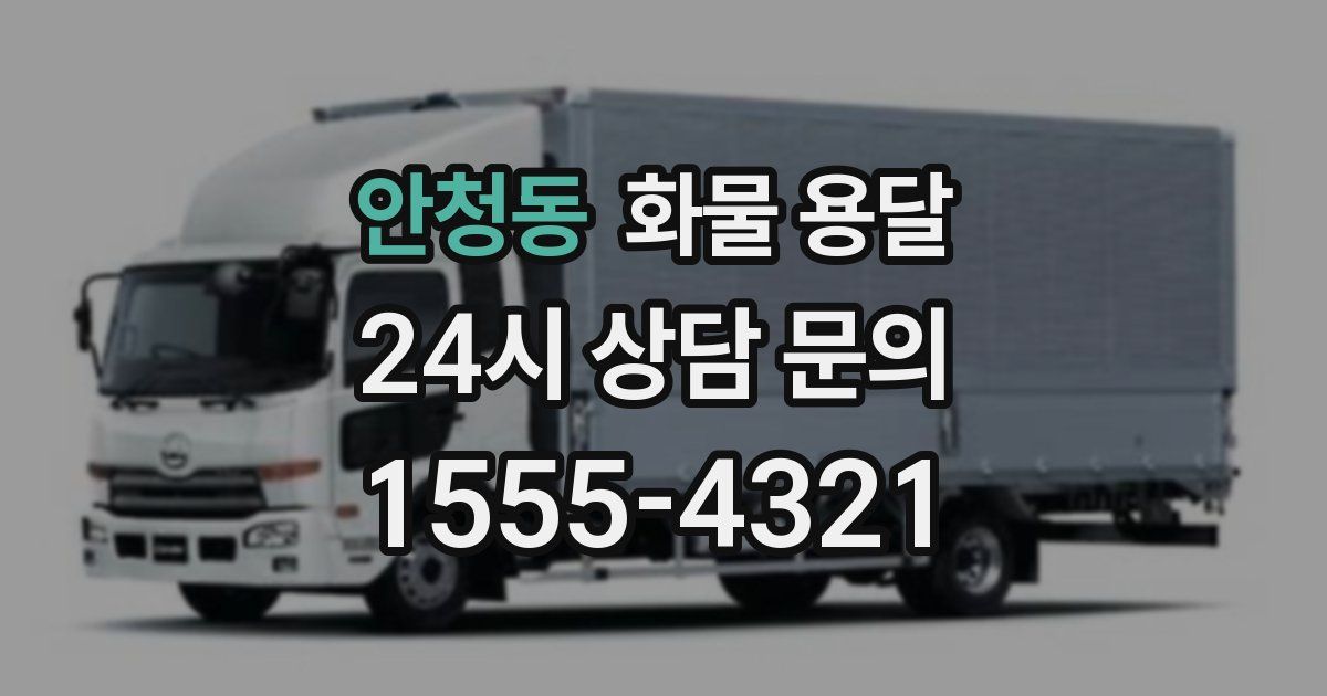 안청동 화물 용달