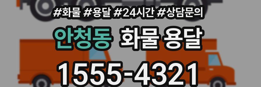 안청동 화물 용달