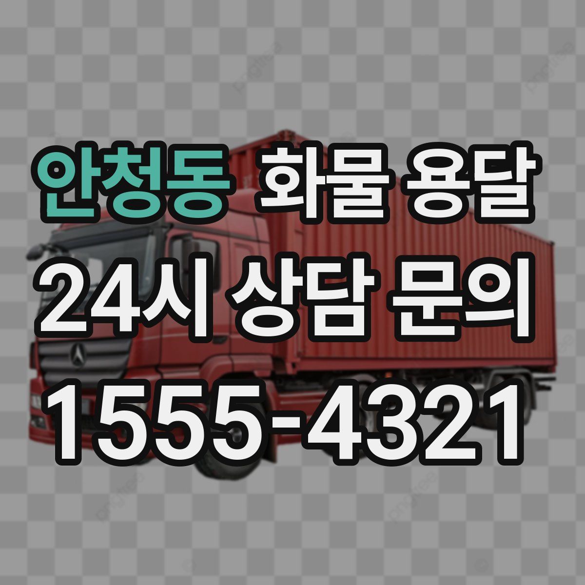 안청동 화물 용달