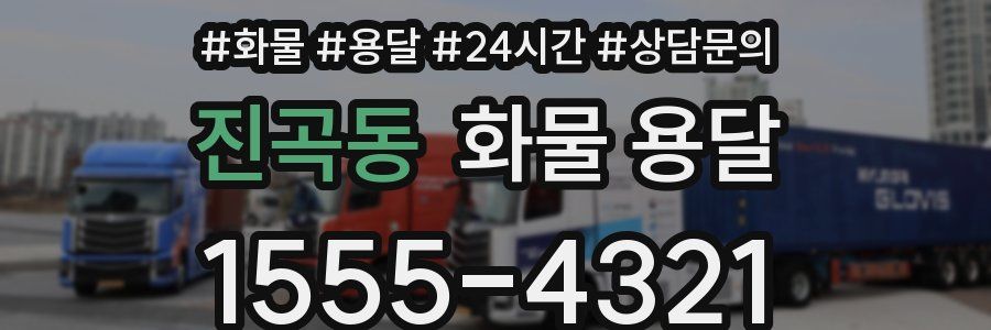 진곡동 화물 용달