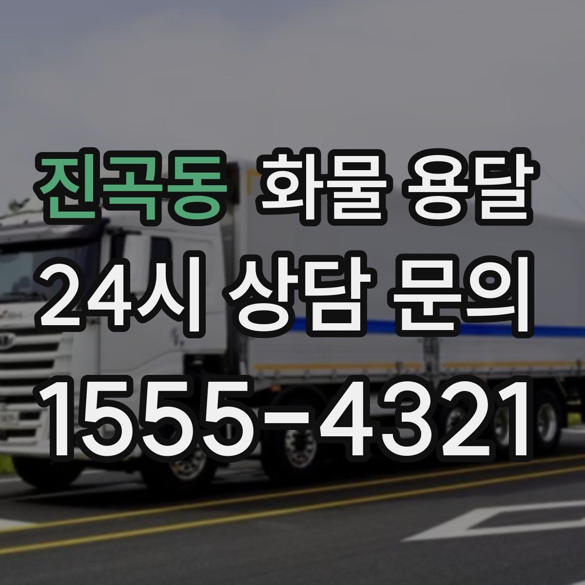 진곡동 화물 용달