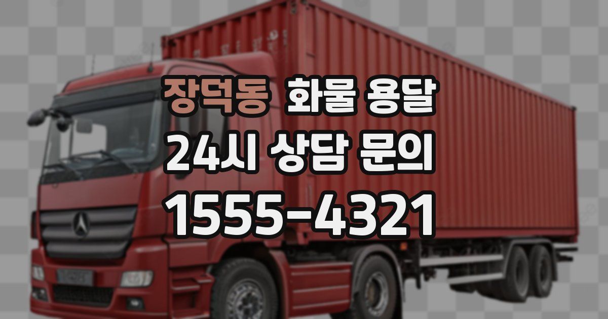 장덕동 화물 용달