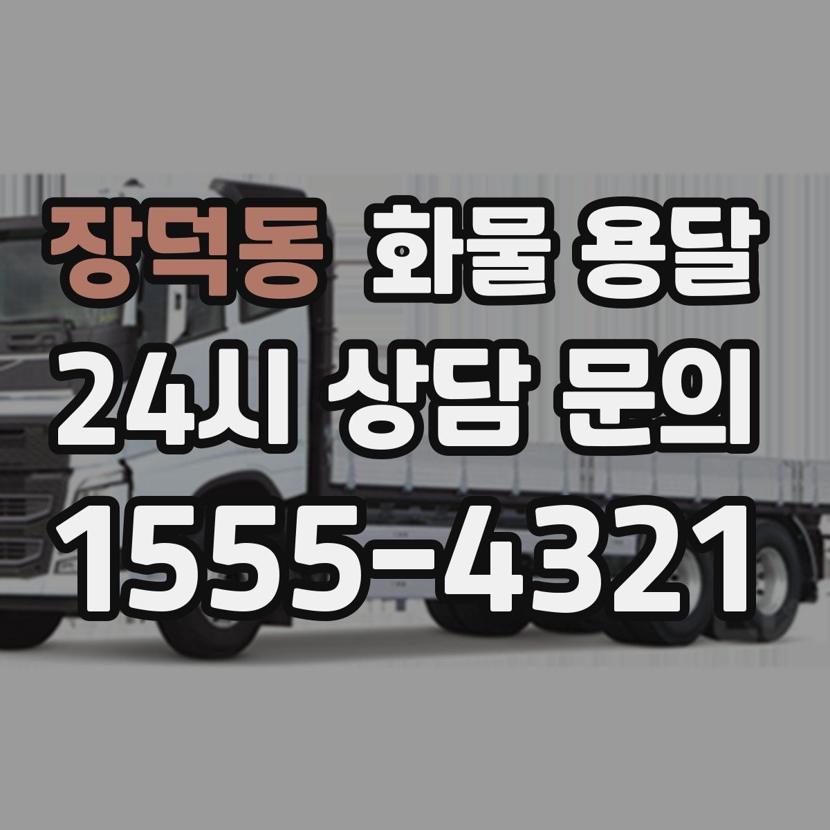 장덕동 화물 용달