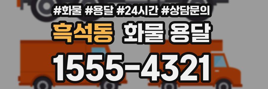 흑석동 화물 용달