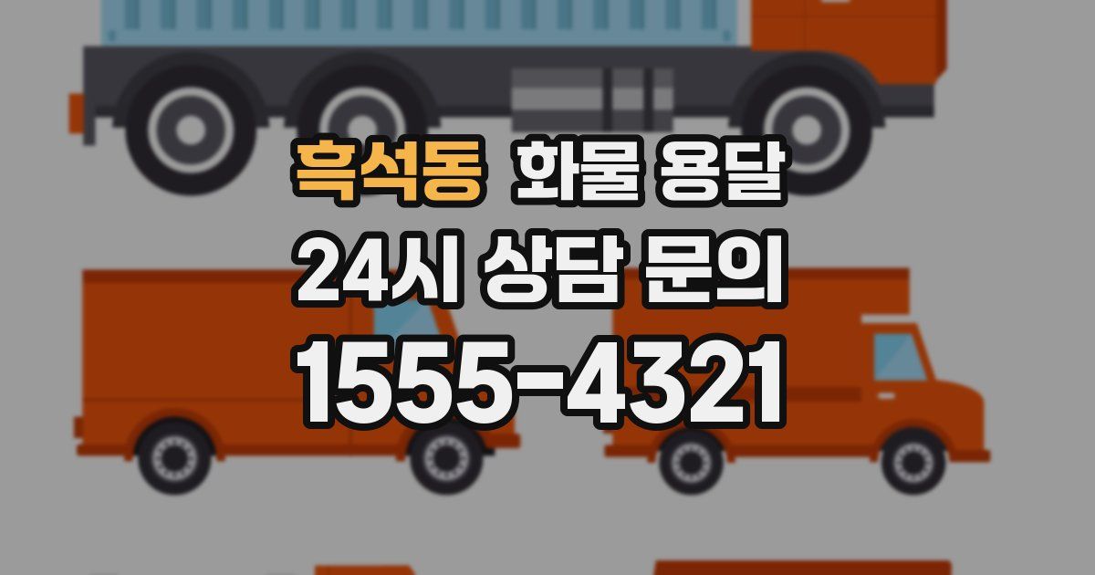 흑석동 화물 용달