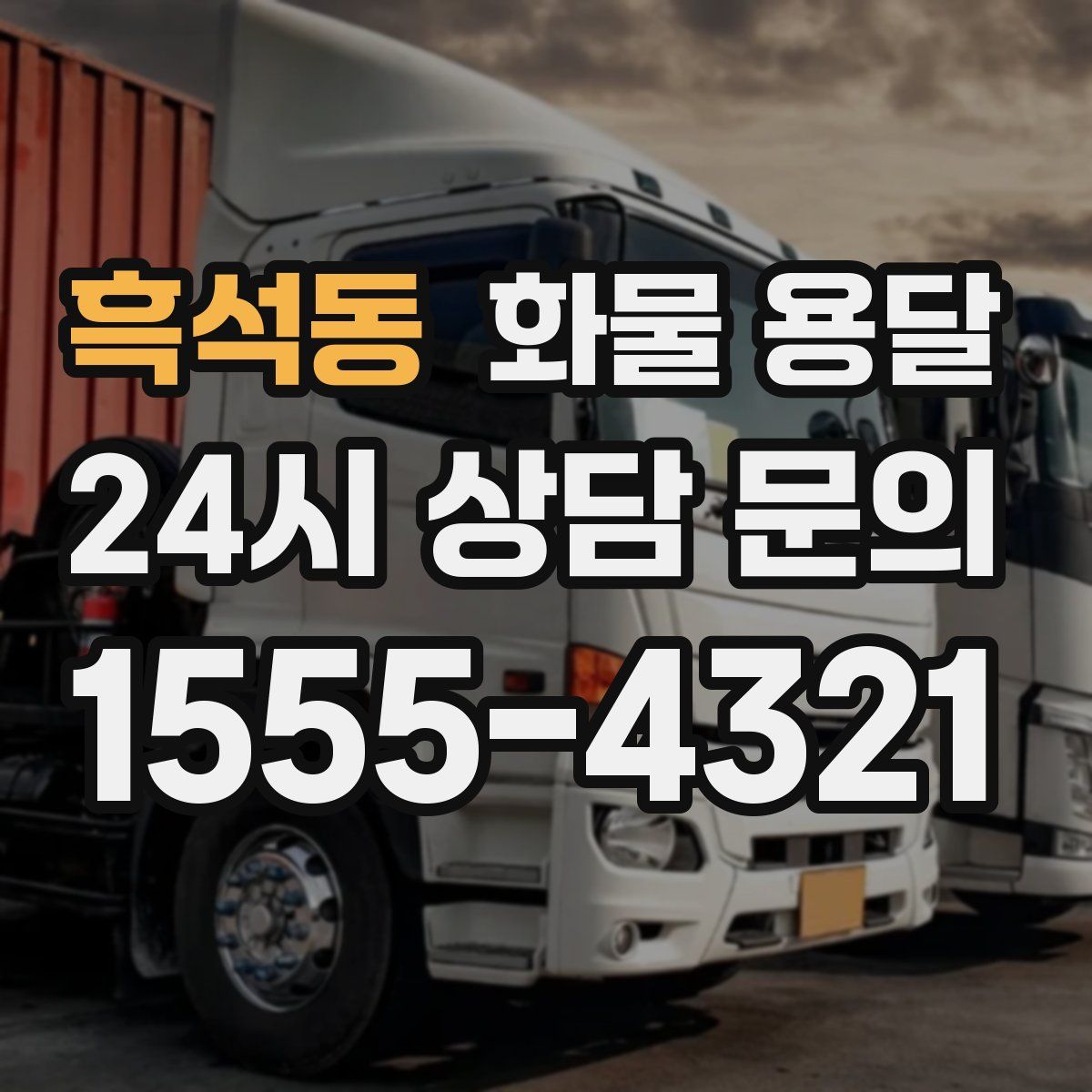 흑석동 화물 용달