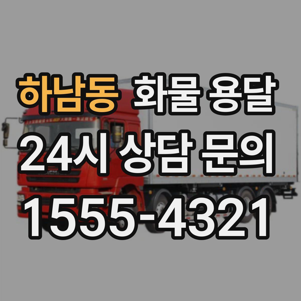 하남동 화물 용달