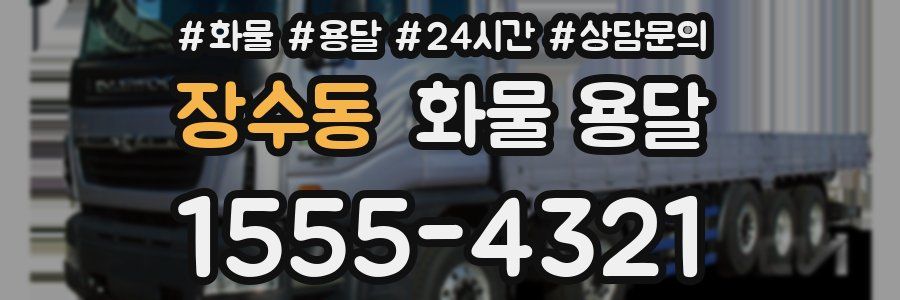 장수동 화물 용달