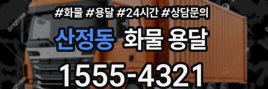 산정동 화물 용달