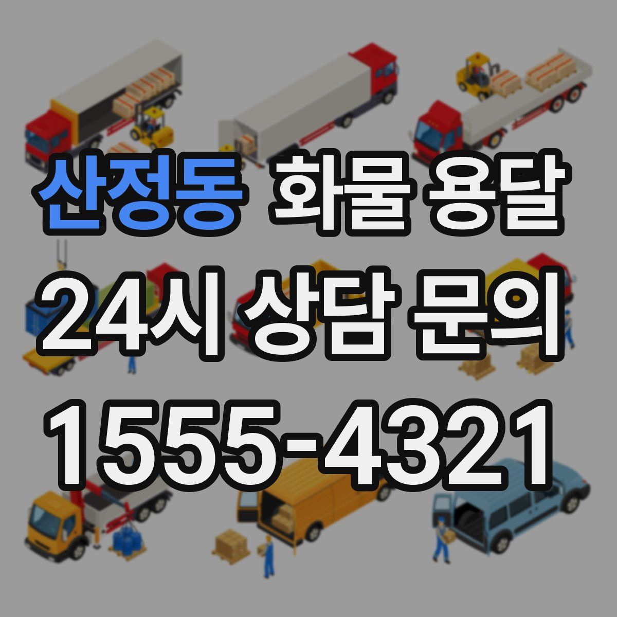 산정동 화물 용달