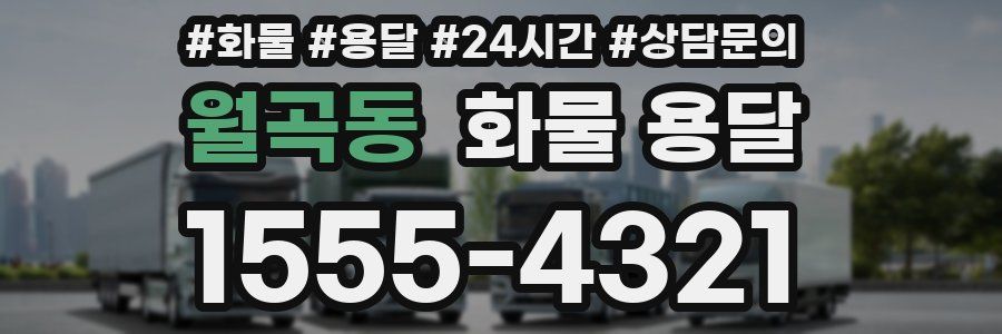 월곡동 화물 용달