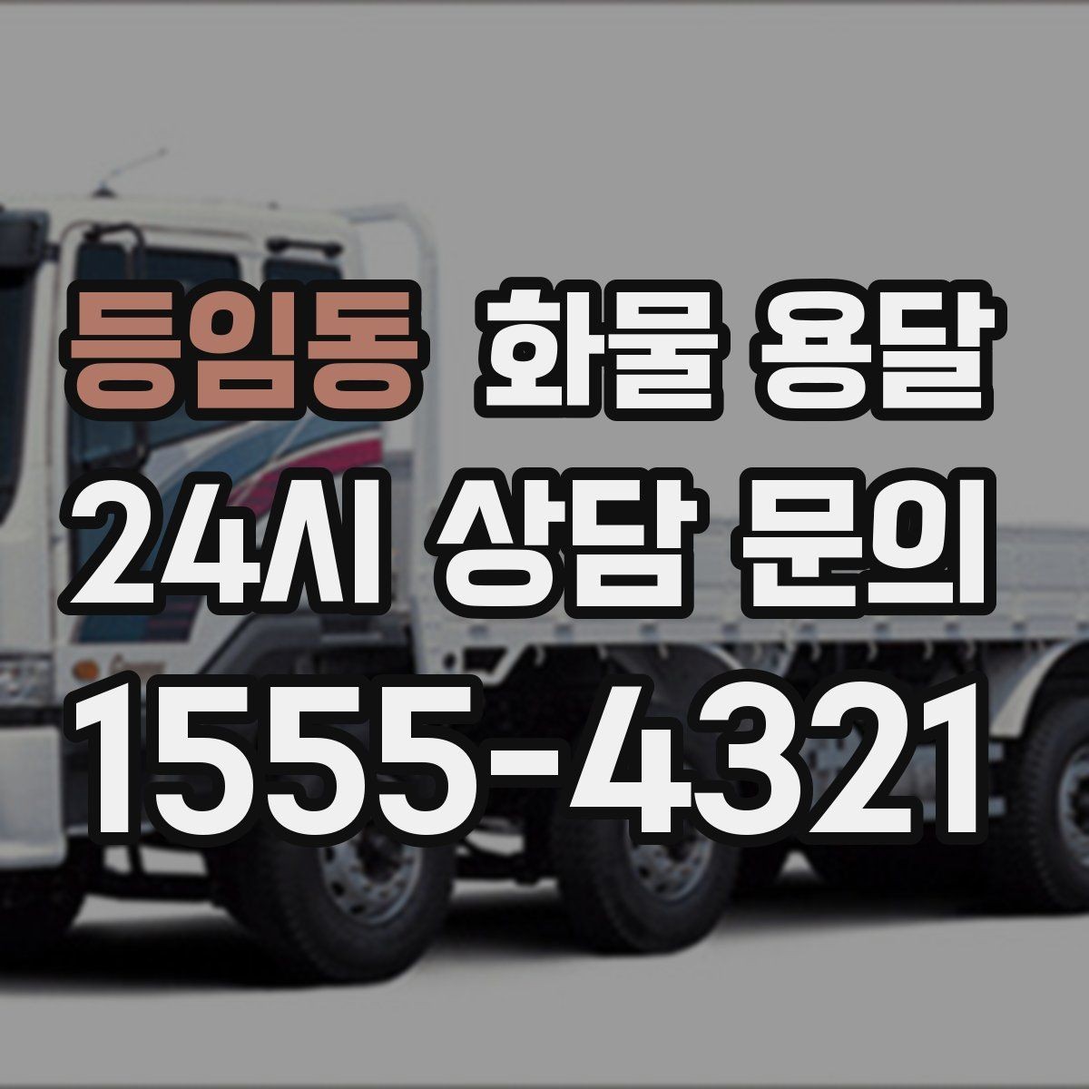 등임동 화물 용달 혼적 가능한 조건을 현실적으로 정리
