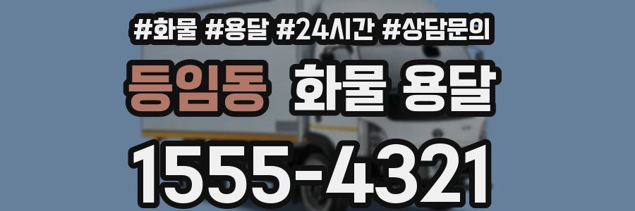 등임동 화물 용달