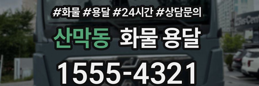 산막동 화물 용달