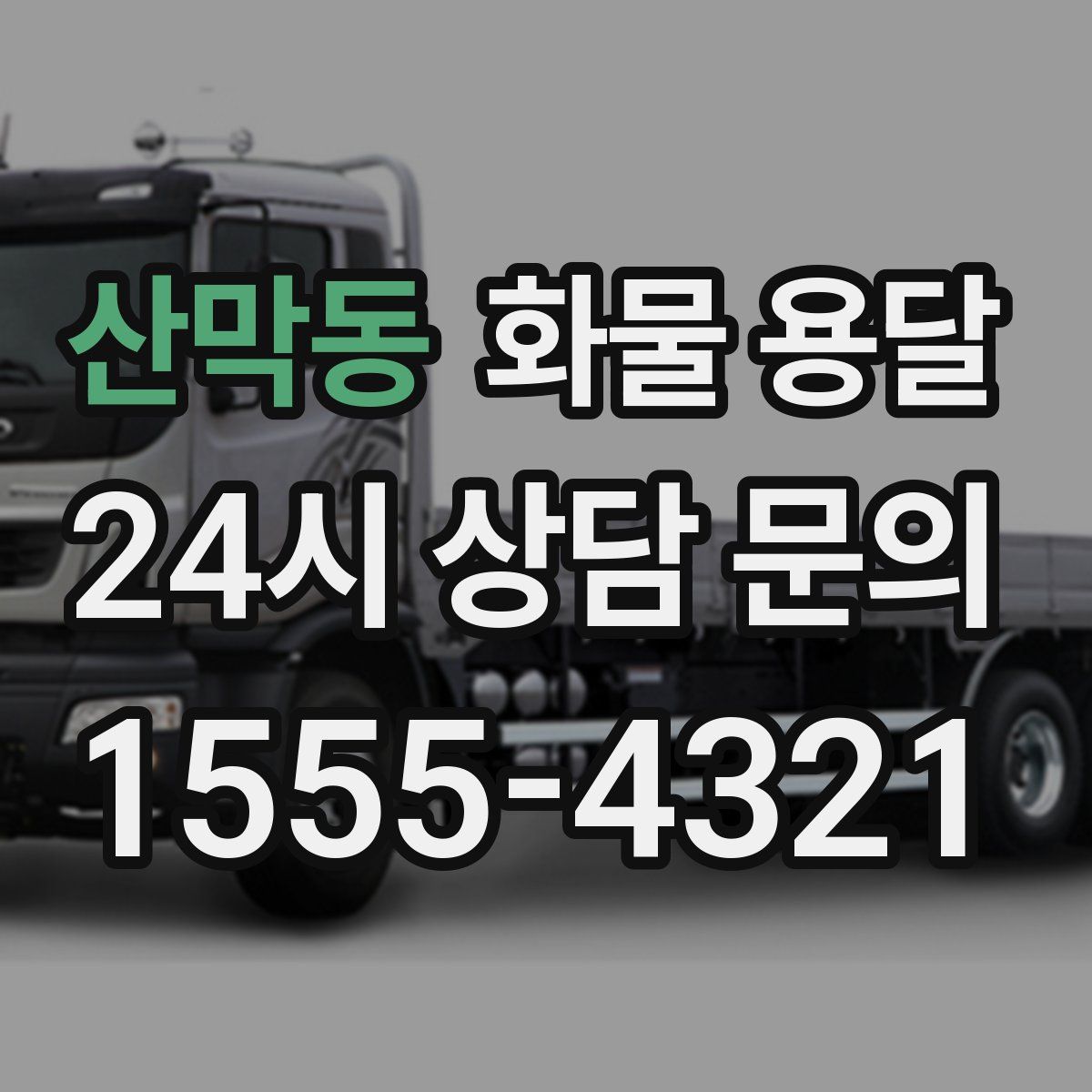 산막동 화물 용달