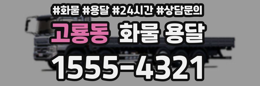 고룡동 화물 용달
